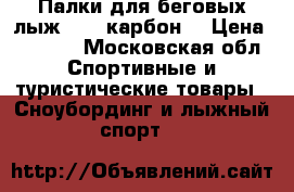 Палки для беговых лыж  STC карбон  › Цена ­ 1 100 - Московская обл. Спортивные и туристические товары » Сноубординг и лыжный спорт   